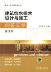 建筑给水排水设计与施工问答实录 封面