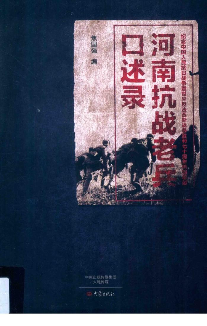 河南抗战老兵口述录 封面
