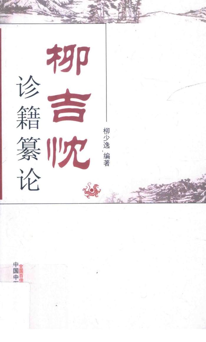 柳吉忱诊籍纂论 封面