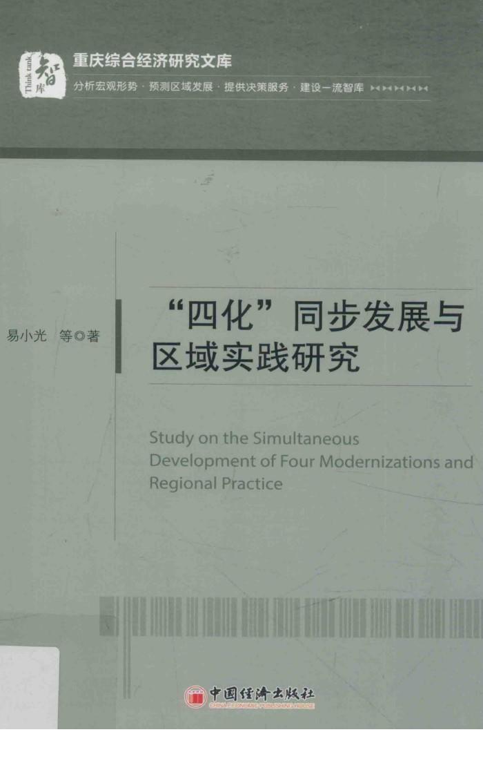 “四化”同步发展与区域实践研究 封面