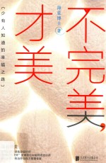 紫图书库  心灵励志  不完美，才美 封面