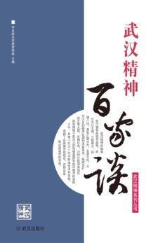 武汉精神百家谈 封面