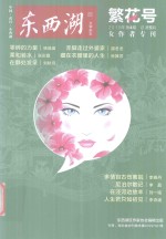 东西湖文学杂志  繁花号  2015年第4期  总第5期  女作者专刊 封面