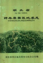 湖北省神龙架林区地名志 封面