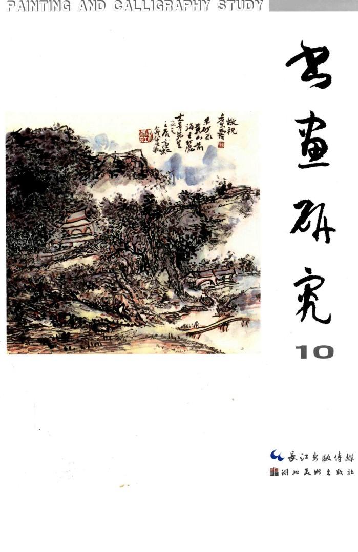 书画研究  10 封面