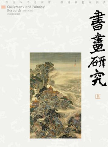 书画研究  13 封面