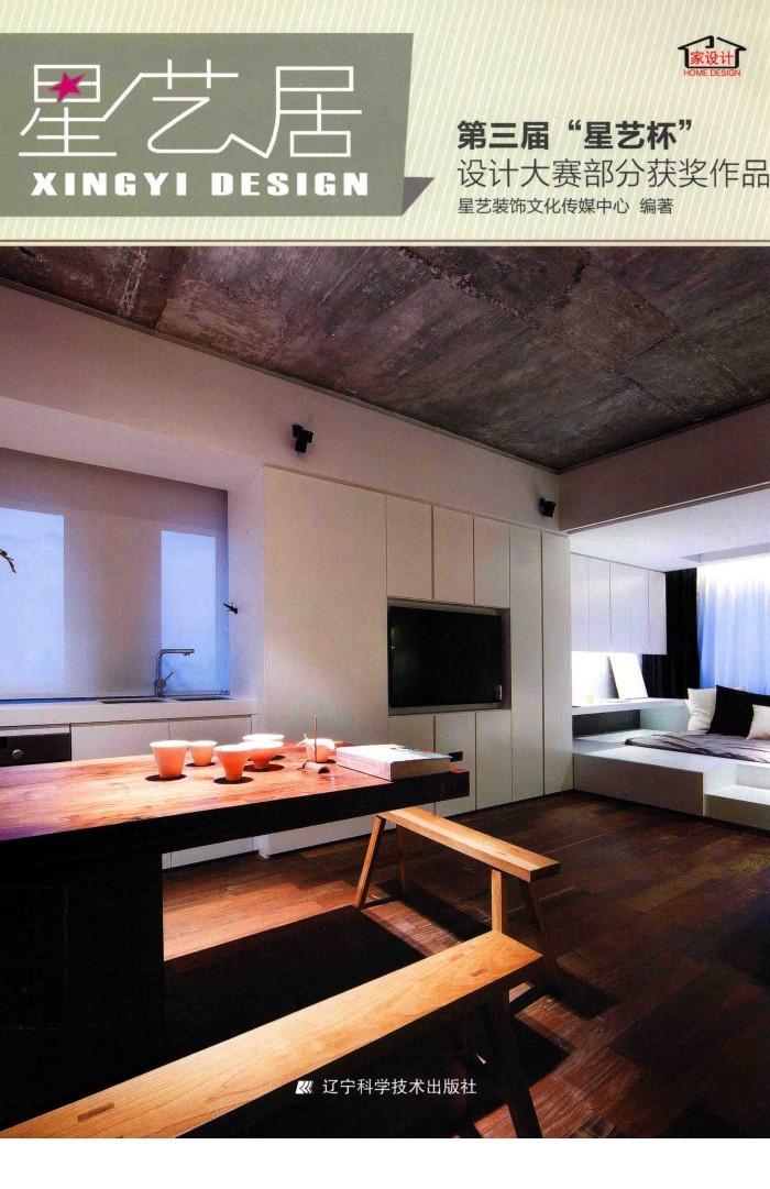 星艺居  第三届“星艺杯”设计大赛部分获奖作品 封面