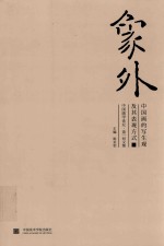 象外  中国画的写生观及其表现方式  中国画学论坛·第一回文集 封面