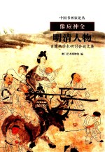 中国书画家论丛  像应神全：明清人物肖像画学术研讨会论文集 封面