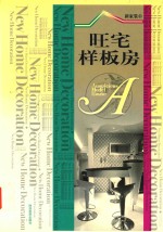 新家装  6  旺宅样板房 封面