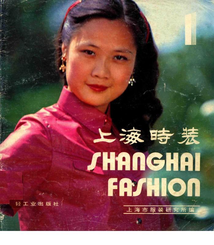 上海时装  1 封面
