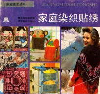 家庭染织贴绣 封面