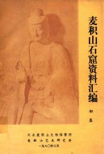 麦积山石窟资料汇编  初集 封面