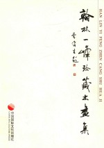 翰林一峰珍藏书画集 封面