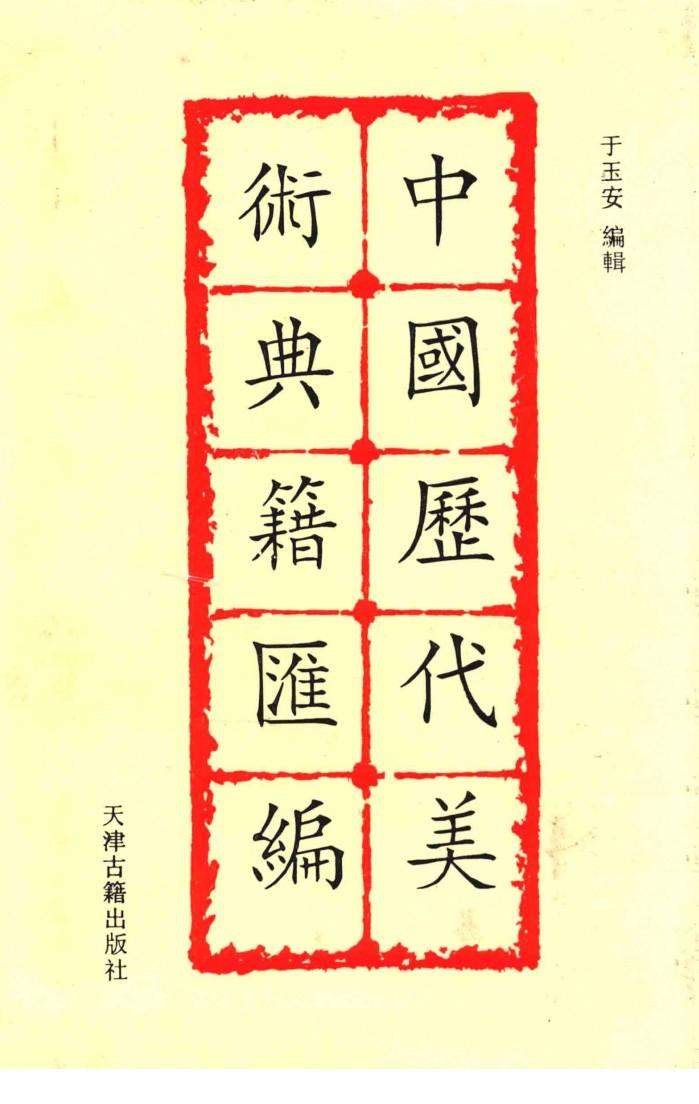 中国历史美术典籍汇编  11 封面