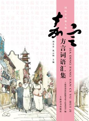 嘉定方言词语汇集  国际音标输入版 封面