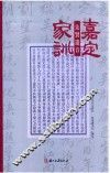 嘉定家训  先贤遗音 封面