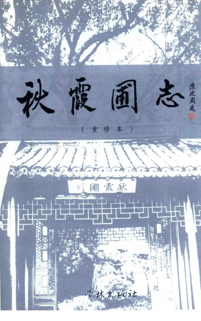 秋霞圃志  重修本 封面