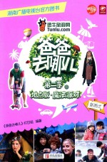 爸爸去哪儿  第二季  8  地点版·魔法派对 封面