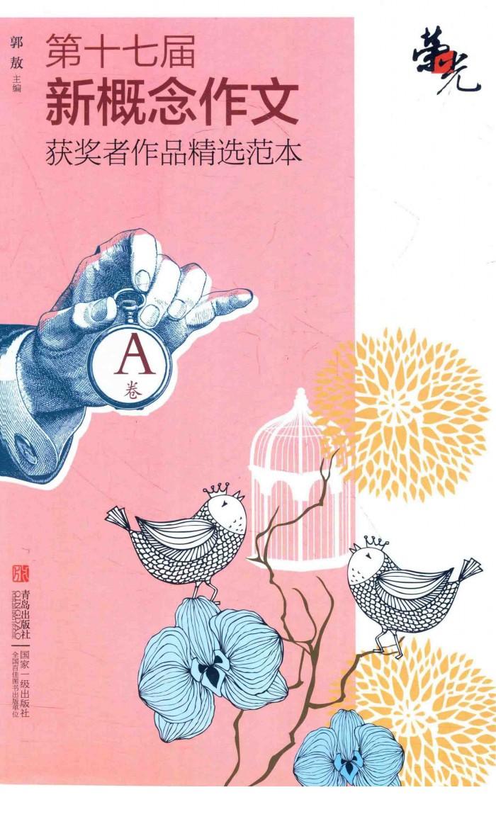 荣光  第十七届新概念作文获奖者作品精选范本  A卷 封面