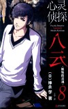 心灵侦探八云  脱轨的灵魂  8 封面
