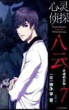 心灵侦探八云  灵魂的去向  7 封面