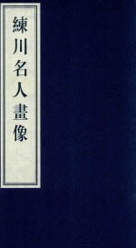 嘉定历史文献丛书  第3辑  练川名人画像 封面