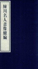 嘉定历史文献丛书  第3辑  练川名人画像续编 封面