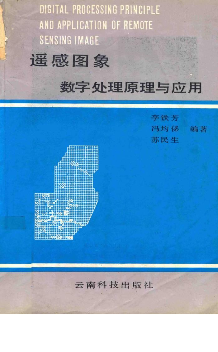 遥感图象数字处理原理与应用 封面