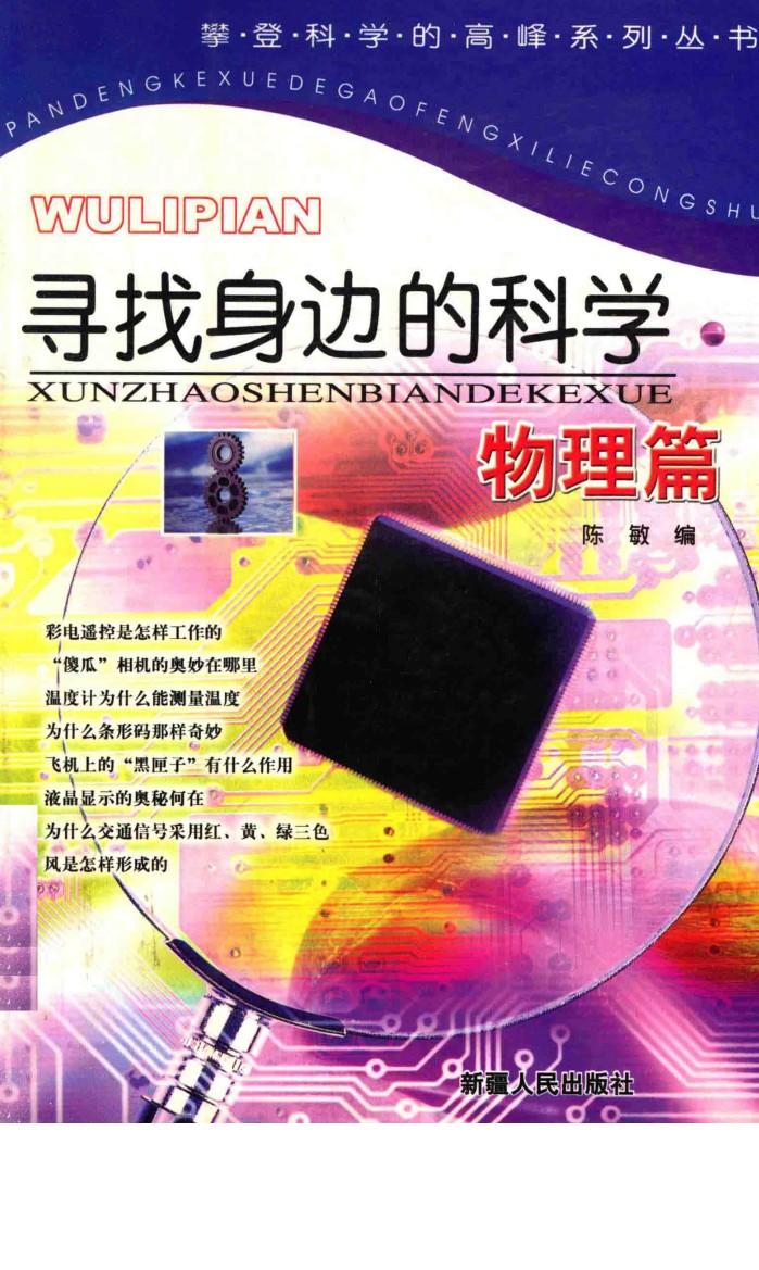 寻找身边的科学  物理篇 封面