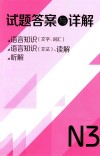 试题答案与详解  N3 电子书封面