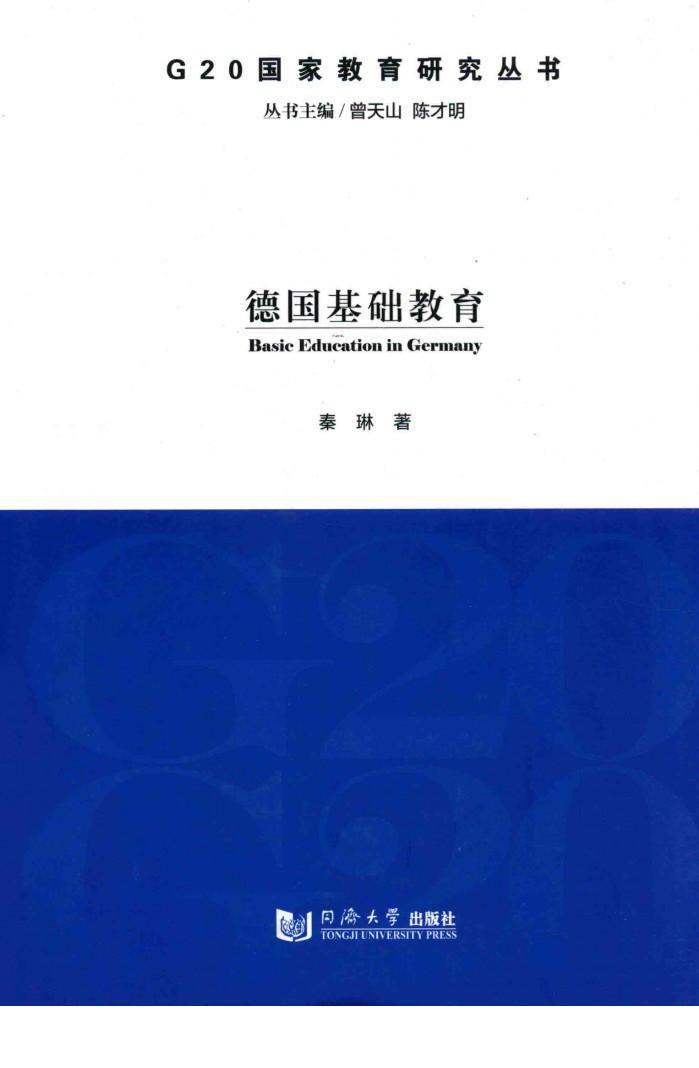 G20国家教育研究丛书  德国基础教育 封面