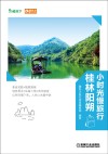 小时光慢旅行 桂林阳朔 封面