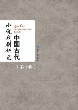 中国古代小说戏剧研究  第10辑  2014 封面
