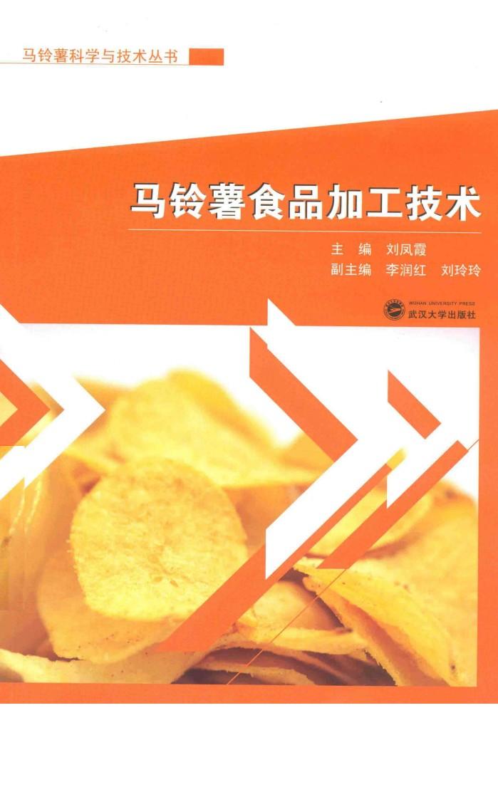 马铃薯科学与技术丛书  马铃薯食品加工技术 封面