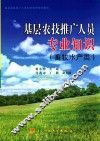 基层农技推广人员专业知识  畜牧、水产类 封面