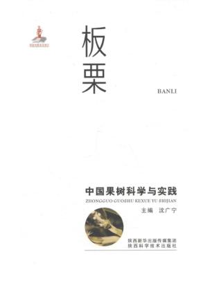中国果树科学与实践  板栗 封面