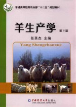 羊生产学 封面