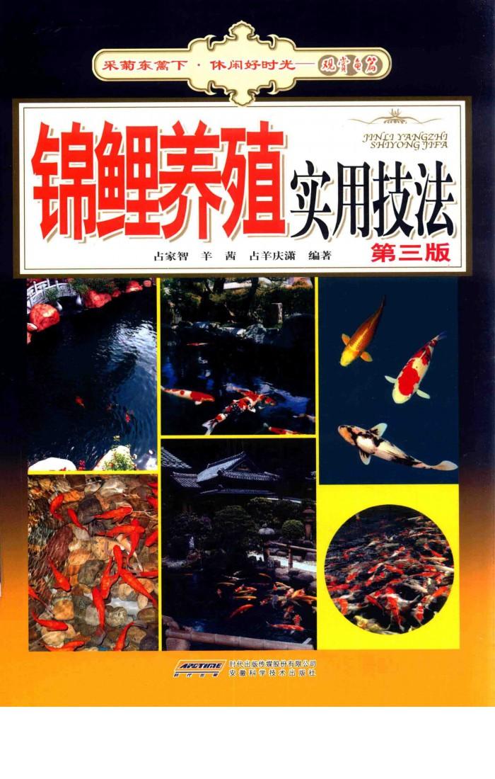 锦鲤养殖实用技法 封面