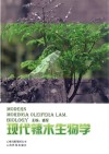 现代辣木生物学 封面