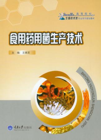 食用药用菌生产技术 封面