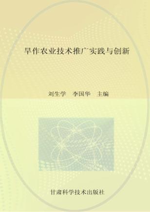 旱作农业技术推广实践与创新 封面