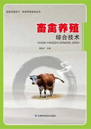 送技术进农户  扶贫科技培训丛书  畜禽养殖综合技术 封面