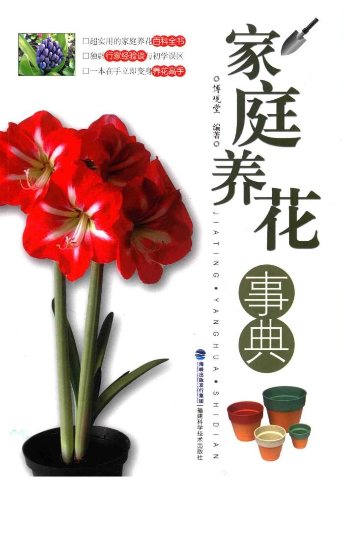 家庭养花事典 封面