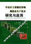 旱农区主要粮经作物规范化生产技术研究与应用 封面