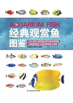 经典观赏鱼图鉴 封面