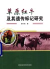 草原红牛及其遗传标记研究 封面