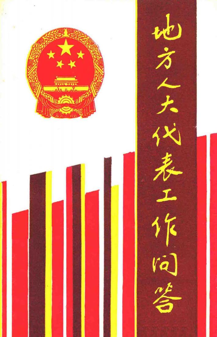 地方人大代表工作问答 封面