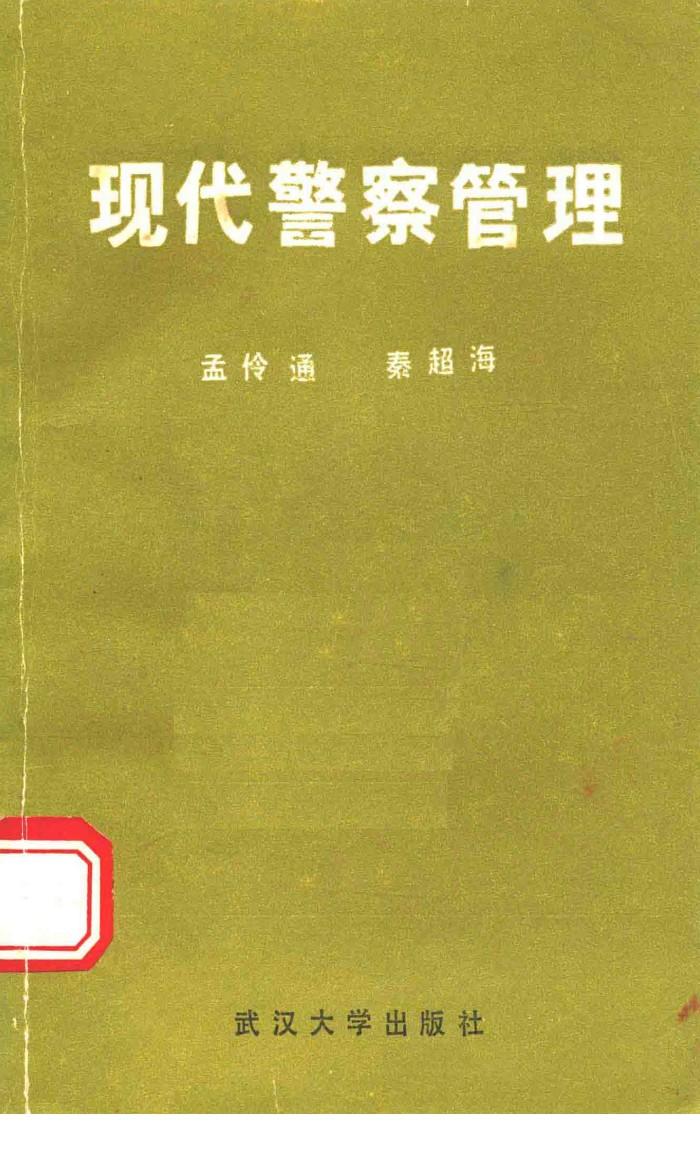 现代警察管理 封面