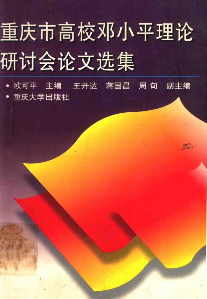 重庆市高校邓小平理论研讨会论文选集 封面